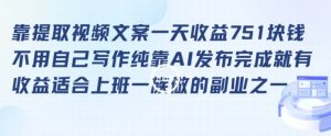 靠提取视频文案一天收益751块,适合上班一族做的副业【揭秘】-赚钱驿站