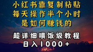 小红书做养发护肤类博主,10分钟复制粘贴,就能做到日入1000+,引流速度也超快,长期可做【揭秘】-赚钱驿站