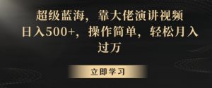 超级蓝海,靠大佬演讲视频,日入500+,操作简单,轻松月入过万【揭秘】-赚钱驿站