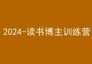 42天小红书实操营,2024读书博主训练营-赚钱驿站