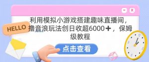 靠汤姆猫挂机小游戏日入3000+,全程指导,保姆式教程【揭秘】-赚钱驿站