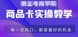 商品卡爆店实操教学,基础到进阶保姆式讲解教你抖店爆单-赚钱驿站