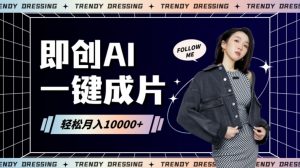 即创AI一键原创带货,一分钟一条作品快速爆单,日收4位数【揭秘】-赚钱驿站