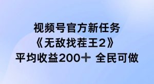 视频号官方新任务 ,无敌找茬王2, 单场收益200+全民可参与【揭秘】-赚钱驿站
