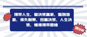 博弈人生,做决策赢家,甄别信息,得失利弊,双赢决策,人生决策,懂得博弈思维-赚钱驿站