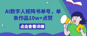 AI数字人矩阵书单号,单条作品10w+点赞【揭秘】-赚钱驿站