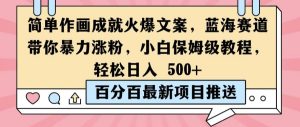 简单作画成就火爆文案,蓝海赛道带你暴力涨粉,小白保姆级教程,轻松日入5张【揭秘】-赚钱驿站