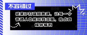逆袭IP打造陪跑课,让每一个普通人也能玩转流量,抢占自媒体福利-赚钱驿站