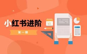 小红书进阶篇,零基础小白实战课,普通人变现的课程-赚钱驿站