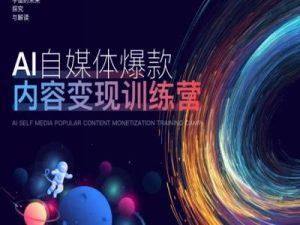 AI自媒体爆款内容变现训练营,20%底层逻辑,60%实操方法,20%案例拆解(即学即用)-赚钱驿站