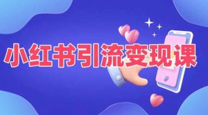小红书引流变现课,适合普通人变现的5种方式-赚钱驿站