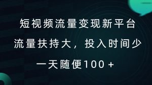 短视频流量变现新平台,流量扶持大,投入时间少,AI一件创作爆款视频,每天领个低保【揭秘】-赚钱驿站