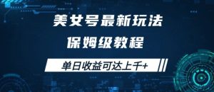 美女号最新掘金玩法,保姆级别教程,简单操作实现暴力变现,单日收益可达上千【揭秘】-赚钱驿站