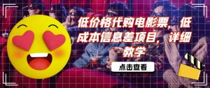 低价格代购电影票,低成本信息差项目,详细教学【揭秘】-赚钱驿站