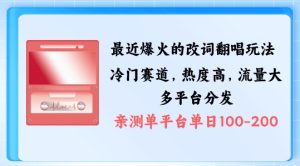 拆解最近爆火的改词翻唱玩法,搭配独特剪辑手法,条条大爆款,多渠道涨粉变现【揭秘】-赚钱驿站
