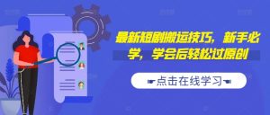 最新短剧搬运技巧,新手必学,学会后轻松过原创(抖音/快手搬运)-赚钱驿站