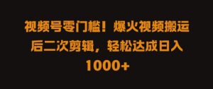 视频号零门槛,爆火视频搬运后二次剪辑,轻松达成日入 1k+【揭秘】-赚钱驿站