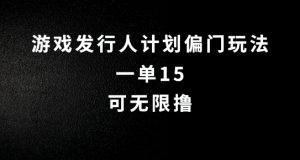 抖音无脑搬砖玩法拆解,一单15.可无限操作,限时玩法,早做早赚【揭秘】-赚钱驿站