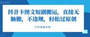 抖音卡图文短剧搬运,直接无脑搬,不违规,轻松过原创-赚钱驿站