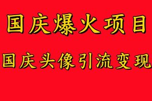 国庆爆火风口项目——国庆头像引流变现,零门槛高收益,小白也能起飞【揭秘】-赚钱驿站