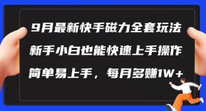 9月最新快手磁力玩法,新手小白也能操作,简单易上手,每月多赚1W+【揭秘】-赚钱驿站
