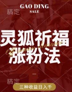 灵狐送祈福,视频号涨粉新方法,分成计划,橱窗带货 3种收益到手,日入1k+【揭秘】-赚钱驿站