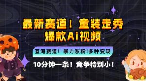 10分钟一条童装走秀爆款Ai视频,小白轻松上手,新蓝海赛道【揭秘】-赚钱驿站