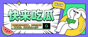 震碎三观的吃瓜故事,一键生成100%过原创,猎奇八卦赛道,简单操作日入几张【揭秘】-赚钱驿站