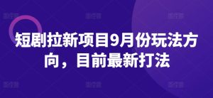 短剧拉新项目9月份玩法方向,目前最新打法-赚钱驿站