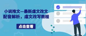 小说推文—最新虐文改文配音解析,虐文改写教程-赚钱驿站