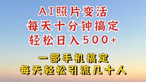利用AI软件让照片变活,发布小红书抖音引流,一天搞了四位数,新玩法,赶紧搞起来【揭秘】-赚钱驿站