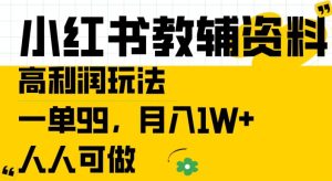 小红书教辅资料高利润玩法,一单99.月入1W+,人人可做【揭秘】-赚钱驿站