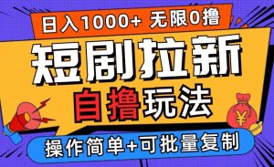 2024短剧拉新自撸玩法,无需注册登录,无限零撸,批量操作日入过千【揭秘】-赚钱驿站