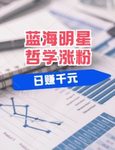 蓝海赛道明星哲学:小白逆袭日入几张,平台分成秘籍,轻松涨粉【揭秘】-赚钱驿站