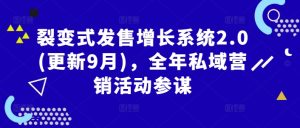 裂变式发售增长系统2.0(更新9月),全年私域营销活动参谋-赚钱驿站