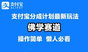 支付宝分成计划,佛学赛道,利用软件混剪,纯原创视频,每天1-2小时,保底月入过W【揭秘】-赚钱驿站