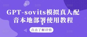 GPT-sovits模拟真人配音本地部署使用教程-赚钱驿站