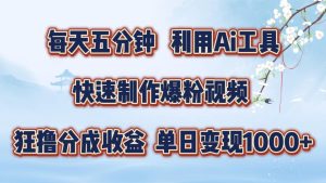 每天五分钟,利用即梦+Ai工具快速制作萌宠爆粉视频,狂撸视频号分成收益【揭秘】-赚钱驿站