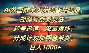 AI外国数字人英语智慧语录,视频号创新玩法,起号迅速,流量爆炸,日入1k+【揭秘】-赚钱驿站