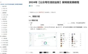公众号引流创业粉,学会这个方法,你也能月入30000+ (陪跑项目)-赚钱驿站