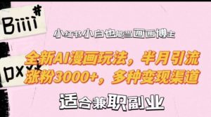 小红书小白也能当画画博主,全新AI漫画玩法,半月引流涨粉3000+,多种变现渠道【揭秘】-赚钱驿站