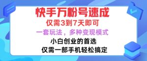 快手万粉号速成,仅需3到七天,小白创业的首选,一套玩法,多种变现模式【揭秘】-赚钱驿站