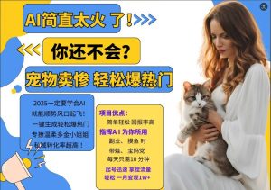 小红书AI宠物卖惨打工项目,一键生成轻松爆热门,专撩温柔多金小姐姐,私域转化率超高-赚钱驿站