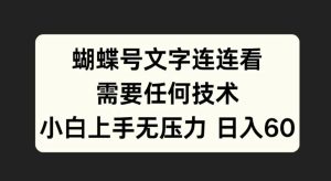 蝴蝶号文字连连看，无需任何技术，小白上手无压力【揭秘】-赚钱驿站