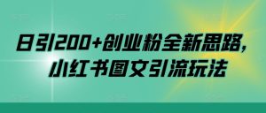 日引200+创业粉全新思路,小红书图文引流玩法【揭秘】-赚钱驿站