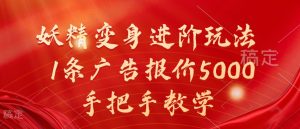 妖精变身进阶玩法,1条广告报价5000,手把手教学【揭秘】-赚钱驿站