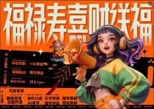 AI狂撸中老年赛道,福禄寿喜财送财送福,每日轻松十分钟,月入1W+, 抓紧冲-赚钱驿站