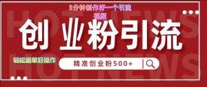 快手被动引流创业粉500+的玩法,3分钟制作好一个引流视频,轻松简单好操作【揭秘】-赚钱驿站