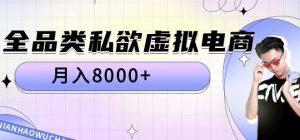 全品类私欲虚拟电商,月入8000+【揭秘】-赚钱驿站