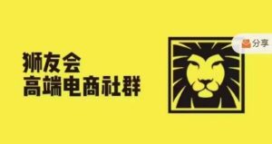 狮友会·【千万级电商卖家社群】(更新9月)，各行业电商千万级亿级大佬讲述成功秘籍-赚钱驿站